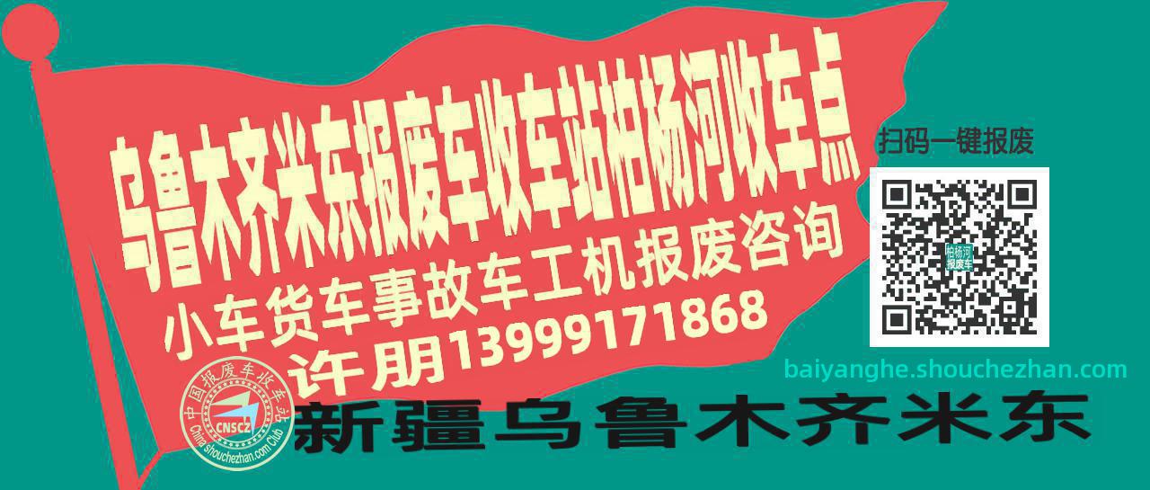 乌鲁木齐米东报废车收车站柏杨河收车点